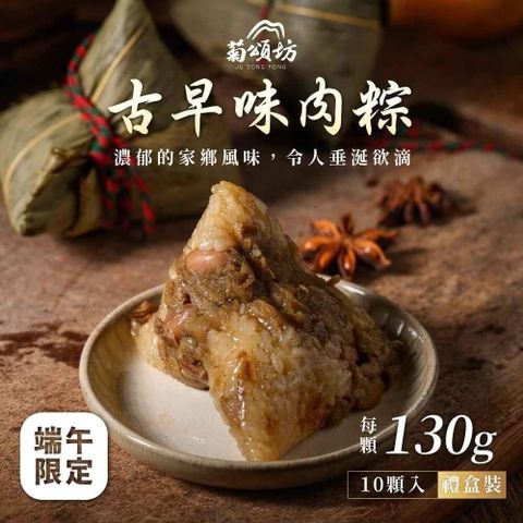 【南紡購物中心】 菊頌坊 慶端午經典禮盒-古早味肉粽(130gX10入/盒)