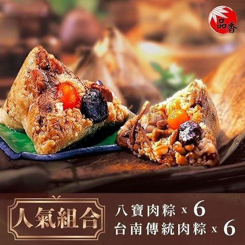 品香肉粽 人氣組合(八寶肉粽6入+台南傳統肉粽6入)
