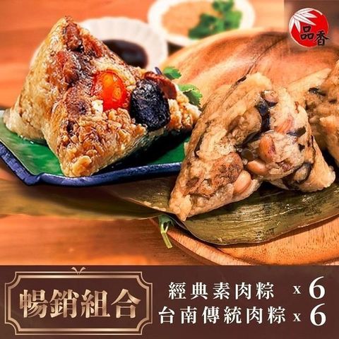 品香肉粽 暢銷組合(台南經典素粽6入+台南傳統肉粽6入)