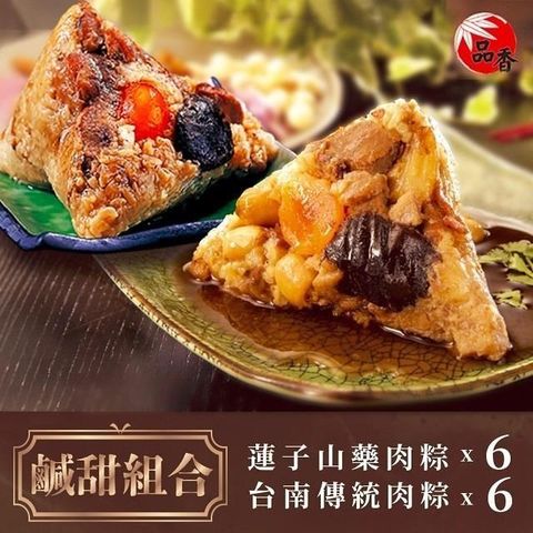 品香肉粽 鹹甜組合(蓮子山藥肉粽6入+台南傳統肉粽6入)