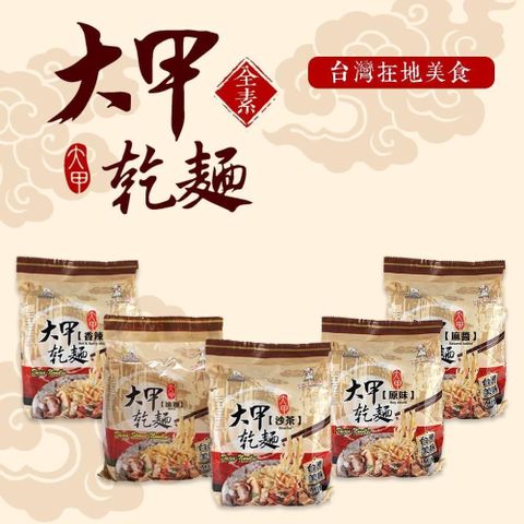 大甲乾麵-口味任選6袋組 (4包/袋)