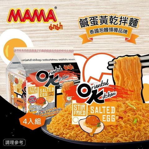 【南紡購物中心】 泰國MAMA-OK鹹蛋黃乾拌麵X3袋(4入/袋)