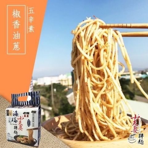 小夫妻拌麵 【南紡購物中心】 x海瑞聯名款-椒香蔥油乾拌麵x3袋(4包/袋) 五辛素