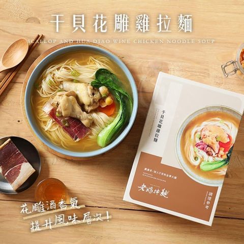 老媽拌麵-干貝花雕雞拉麵x3盒(500g/盒)