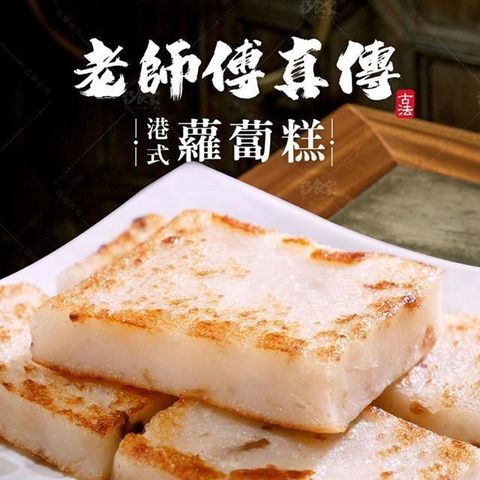 巧食家 【南紡購物中心】 港式蘿蔔糕 X4包 (1kg/12片/包)