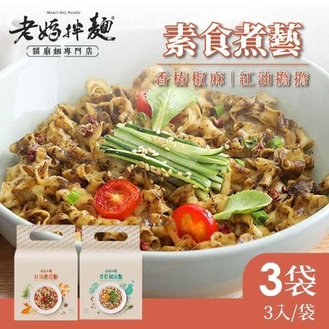 老媽拌麵 【南紡購物中心】 -素食煮藝 任選三袋免運組