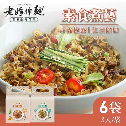 老媽拌麵 【南紡購物中心】 -素食煮藝 任選六袋免運組