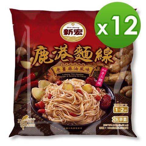 新宏 【南紡購物中心】 鹿港麵線-老薑麻油風味100g(12包/箱)