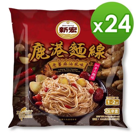 新宏 【南紡購物中心】 鹿港麵線-老薑麻油風味100g(24包/箱)