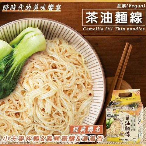 小夫妻拌麵 【南紡購物中心】 x滴滴香 茶油麵線x6袋(4包/袋) 全素