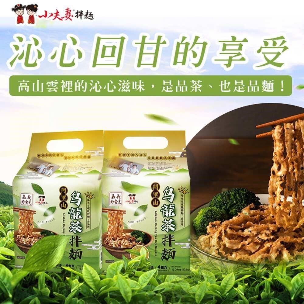 小夫妻拌麵 【南紡購物中心】  阿里山烏龍茶拌麵x2袋(4包/袋) 全素