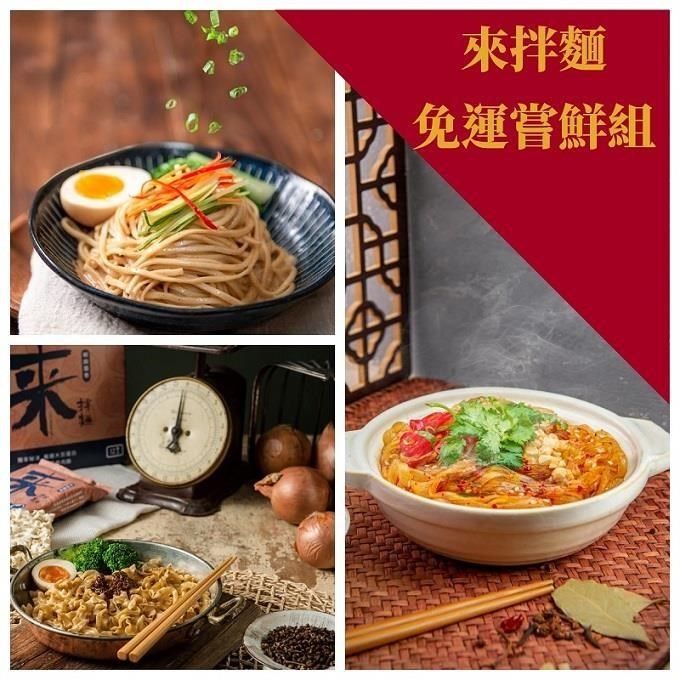  【南紡購物中心】 五辛素可食來拌麵-嘗鮮組任選3袋 (胡麻椒香(4入/袋)/椒麻醬香(4入/袋)/酸辣粉(4入/袋))