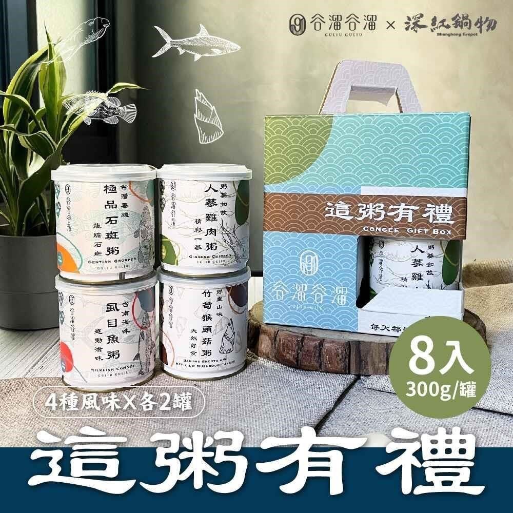 谷溜谷溜 【南紡購物中心】  這粥有禮8入禮盒