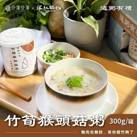 【南紡購物中心】 谷溜谷溜 竹筍猴頭菇粥x6罐(300g/罐)
