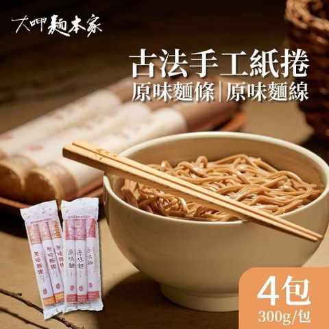 大呷麵本家 【南紡購物中心】  原味麵條/原味麵線x4包(300g/包) 紙捲包