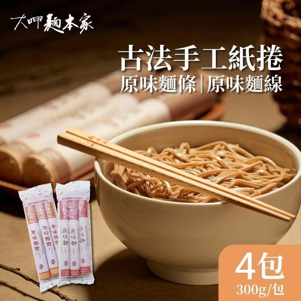  大呷麵本家 原味麵條/原味麵線x4包(300g/包) 紙捲包