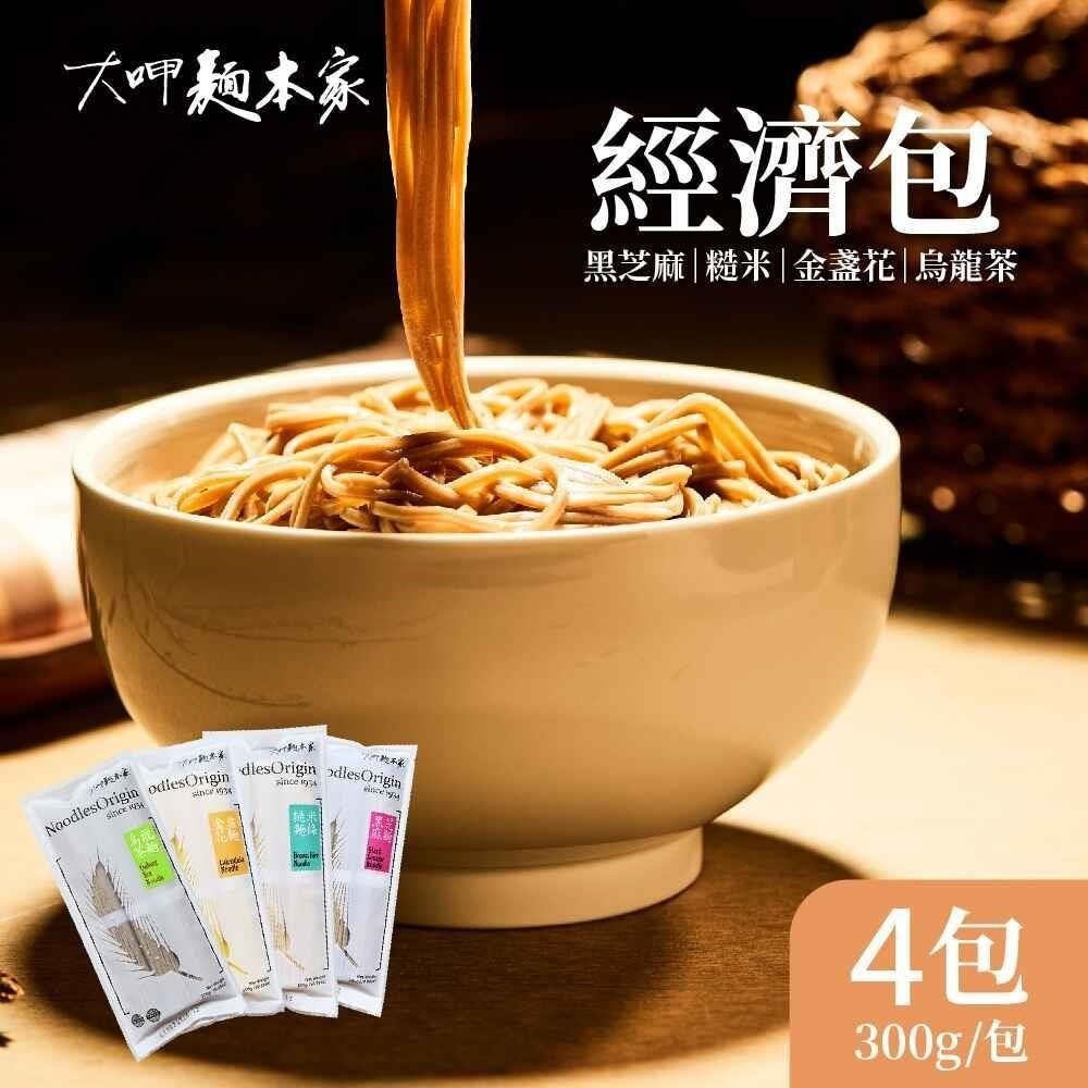  大呷麵本家 黑芝麻/糙米/烏龍茶/金盞花麵條x4包(300g/包) 經濟包