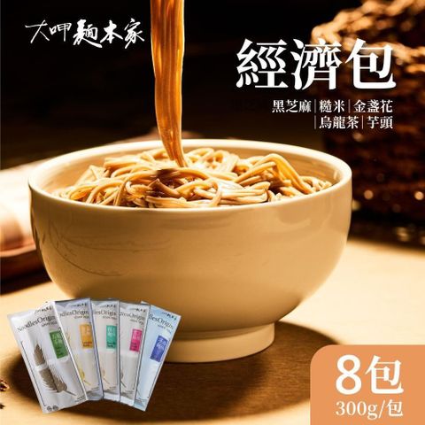 大呷麵本家 黑芝麻/糙米/烏龍茶/金盞花麵條x8包(300g/包) 經濟包