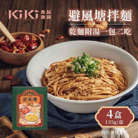 【南紡購物中心】 KiKi食品雜貨 避風塘拌麵x4盒(135g/盒)