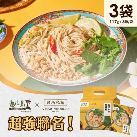 【南紡購物中心】 阿瑪乾麵-南洋香檸酸辣撈x3袋(3入/袋)