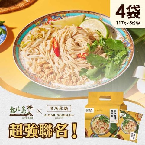 【南紡購物中心】 阿瑪乾麵-南洋香檸酸辣撈x4袋(3入/袋)