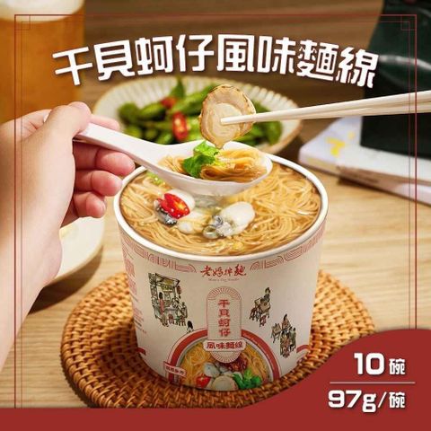 【南紡購物中心】 老媽拌麵 干貝蚵仔風味麵線 10碗(97g/碗)