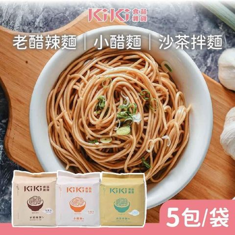 【南紡購物中心】 KiKi食品雜貨經典拌麵口味任選5袋送1袋(贈送隨機出貨)