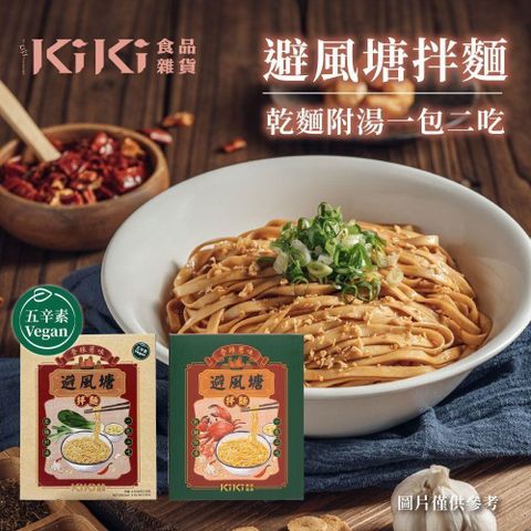 【南紡購物中心】 KiKi食品雜貨 避風塘拌麵/避風塘拌麵(五辛素) 4盒(135g/盒)