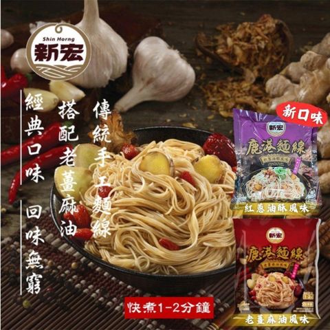 新宏 【南紡購物中心】 鹿港麵線-老薑麻油風味100g/紅蔥油酥風味105g(24包-口味任選)