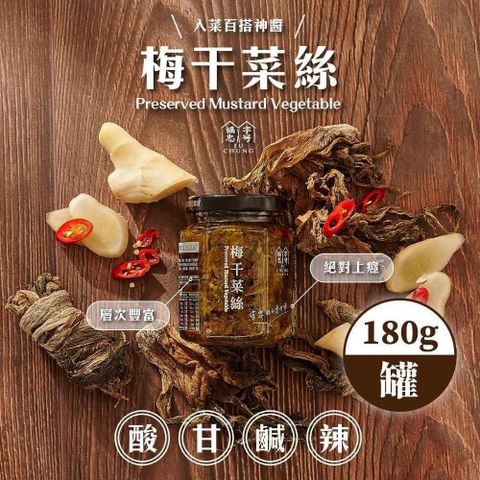 【福忠字號】梅干菜絲醬 x4罐(180g/罐)