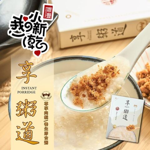 【唯豐肉鬆】享粥道即食粥(葷)x6盒(265g/盒)