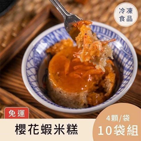 【免運】櫻花蝦米糕4入 - 10袋