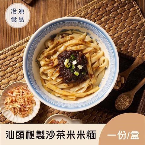 【新品】汕頭秘製沙茶米米糆