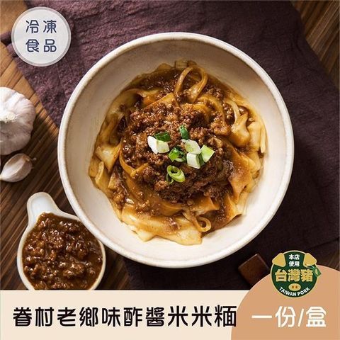 【新品】眷村老鄉味酢醬米米糆