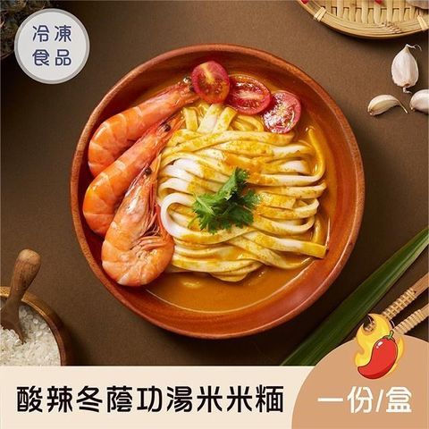 【新品】酸辣冬蔭功湯米米糆