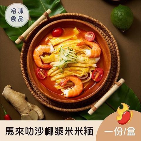 【新品】馬來叻沙椰漿湯米米糆