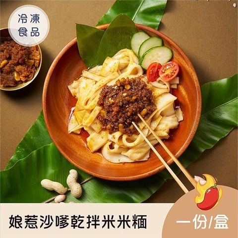 【新品】娘惹沙嗲乾拌米米糆