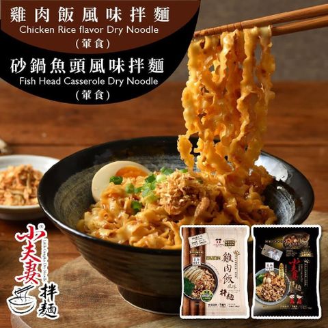 【小夫妻拌麵】砂鍋魚頭/雞肉飯拌麵x8包
