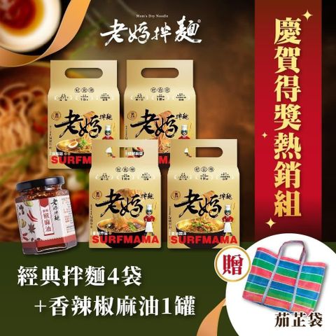 【老媽拌麵】慶賀得獎熱銷組(買再贈茄芷袋1入)