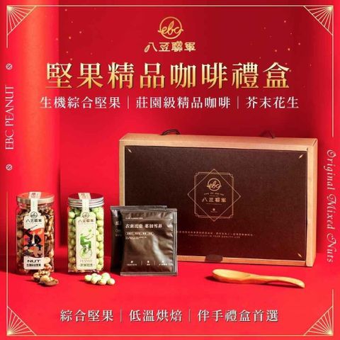 八豆聯軍 【南紡購物中心】  堅果精品咖啡禮盒(A)