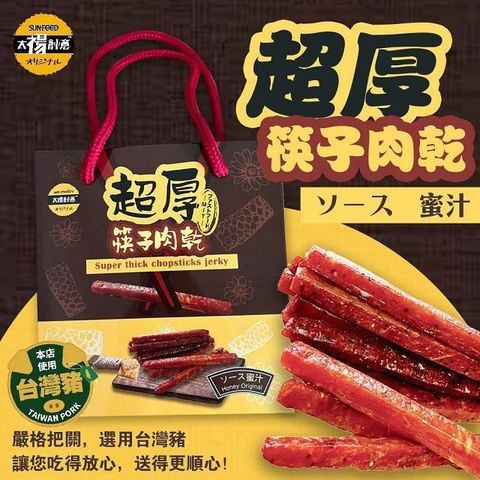 sun-cet. 太禓食品 【南紡購物中心】 伴手禮真空包超厚筷子肉乾禮盒240gx2盒