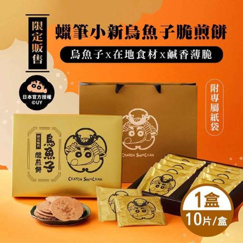 SF蠟筆小新 烏魚子脆煎餅禮盒 10片/盒 附專屬提袋