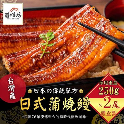【南紡購物中心】 菊頌坊 蒲燒鰻魚禮盒 250gx2包/盒