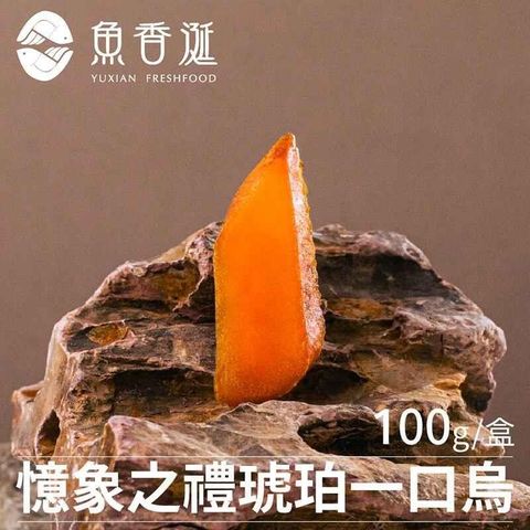 【南紡購物中心】 魚香涎 憶象之禮-一口琥珀烏魚子禮盒 100g/盒