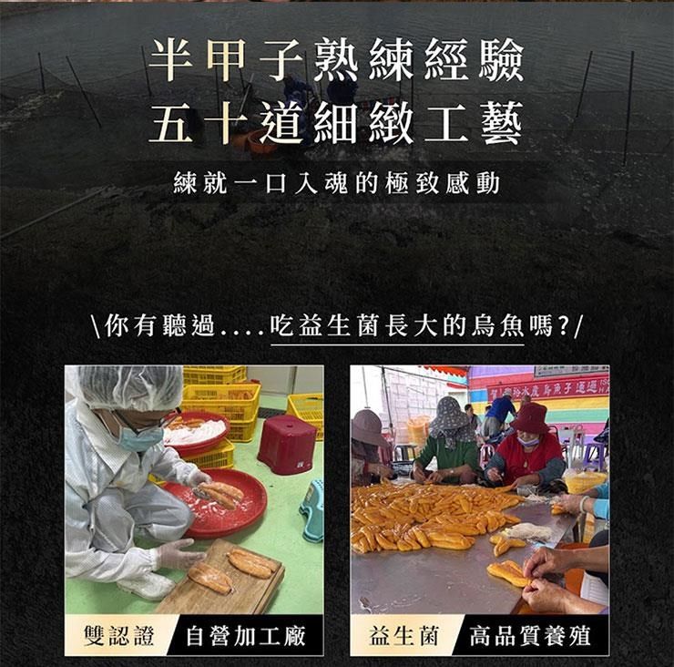 半甲熟練經驗五十道細緻工藝練就一口入魂的極致感動\你有聽過吃益生菌長大的嗎?/烏魚子雙認證 自營加工廠益生菌高品質養殖