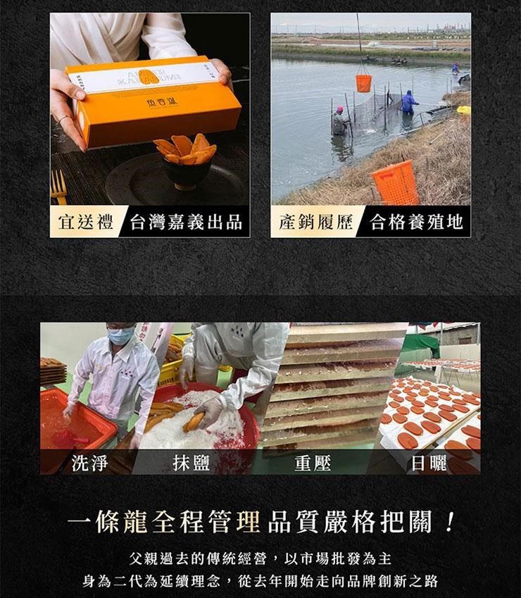 宜送禮 台灣嘉義出品產銷履歷 合格養殖地洗淨鹽重壓日曬一條龍全程管理品質嚴格把關!父親過去的傳統經營,以市場批發為主身為二代為延續理念,從去年開始走向品牌創新之路