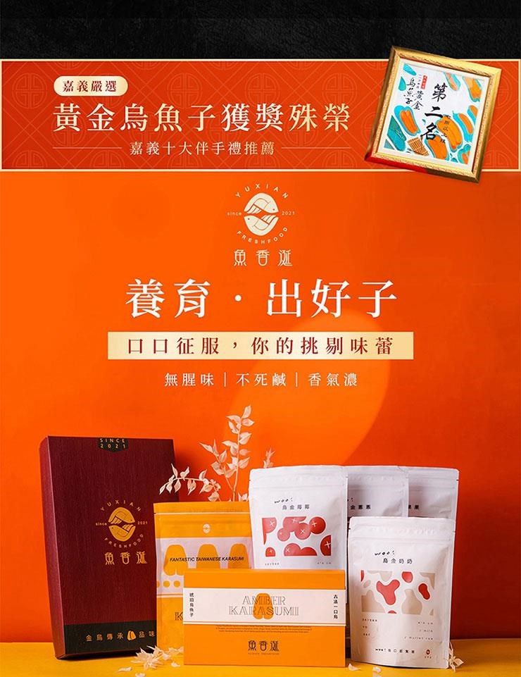 嘉義嚴選黃金子獲獎殊榮嘉義十大伴禮推薦2021第二魚香養育出好子口口征服,你的挑剔味蕾無腥味  不死鹹香氣濃魚手FANTASTIC  金烏 AMBER魚烏金