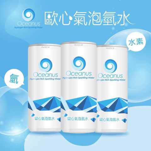 【南紡購物中心】 Oceanus-歐心氣泡氫水x48罐(330ml/罐)