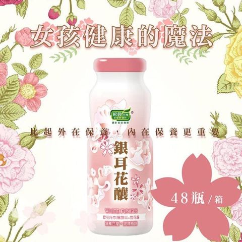 歐典生機 天然膠原飲品銀耳花釀 雙潔淨標章 48入/箱