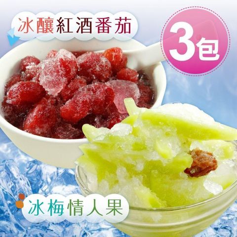 家購網嚴選 冰梅情人果/冰釀紅酒蕃茄 任選3包組 夏日消暑聖品